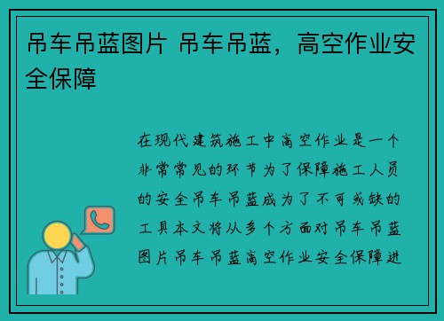 吊车吊蓝图片 吊车吊蓝，高空作业安全保障