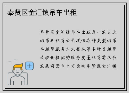 奉贤区金汇镇吊车出租