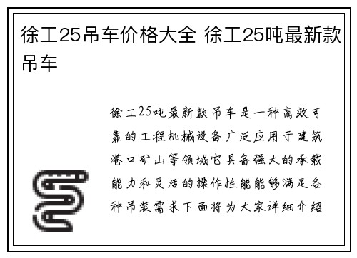 徐工25吊车价格大全 徐工25吨最新款吊车