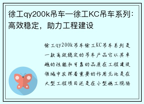 徐工qy200k吊车—徐工KC吊车系列：高效稳定，助力工程建设