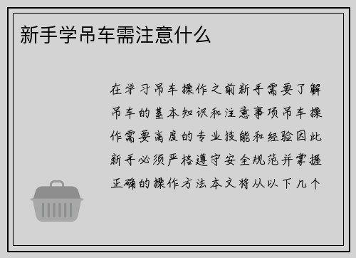 新手学吊车需注意什么