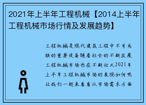 2021年上半年工程机械【2014上半年工程机械市场行情及发展趋势】