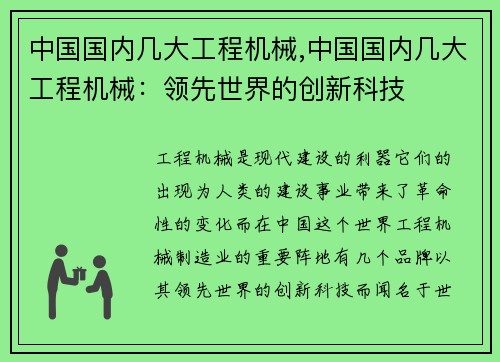 中国国内几大工程机械,中国国内几大工程机械：领先世界的创新科技