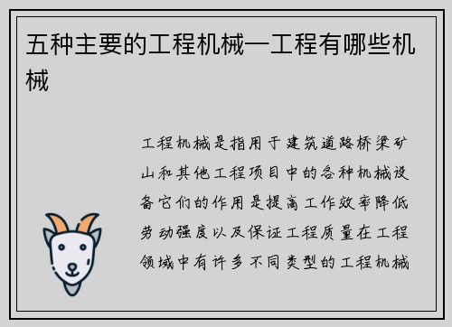 五种主要的工程机械—工程有哪些机械