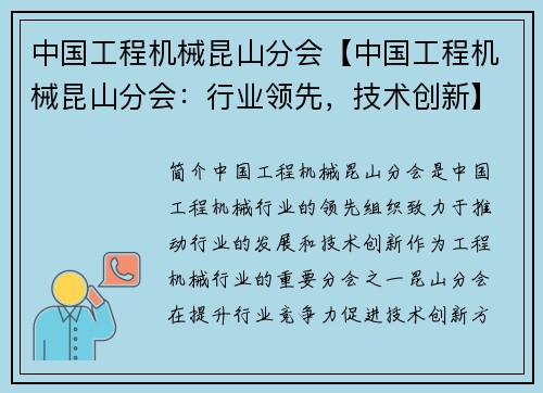中国工程机械昆山分会【中国工程机械昆山分会：行业领先，技术创新】