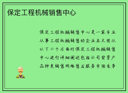 保定工程机械销售中心