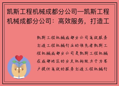 凯斯工程机械成都分公司—凯斯工程机械成都分公司：高效服务，打造工程机械行业的领先者