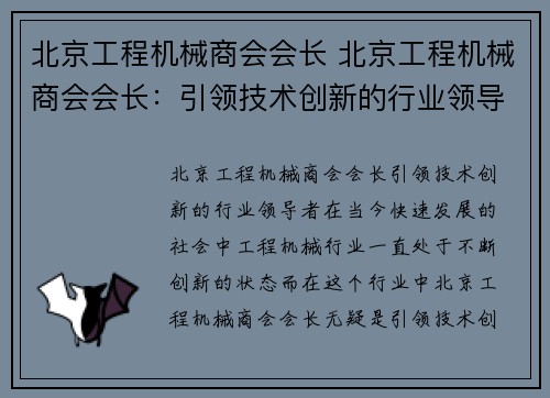 北京工程机械商会会长 北京工程机械商会会长：引领技术创新的行业领导者