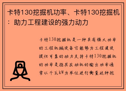 卡特130挖掘机功率、卡特130挖掘机：助力工程建设的强力动力