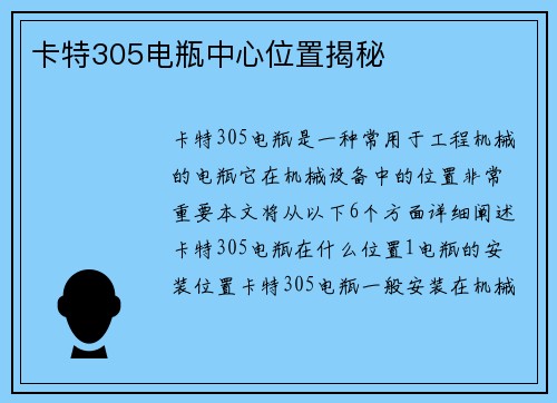 卡特305电瓶中心位置揭秘