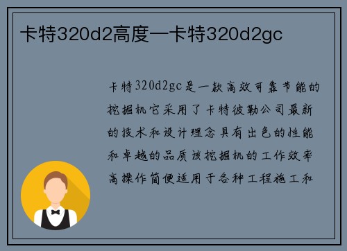 卡特320d2高度—卡特320d2gc