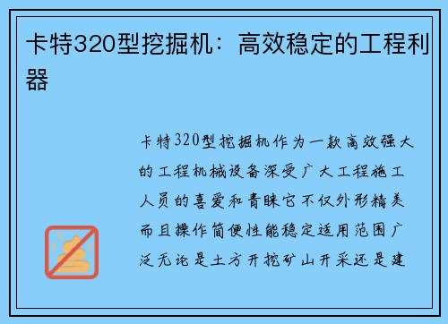 卡特320型挖掘机：高效稳定的工程利器