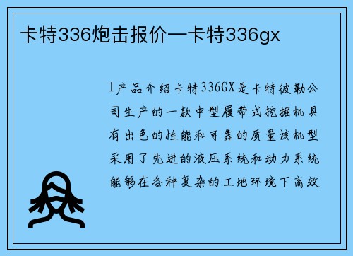 卡特336炮击报价—卡特336gx
