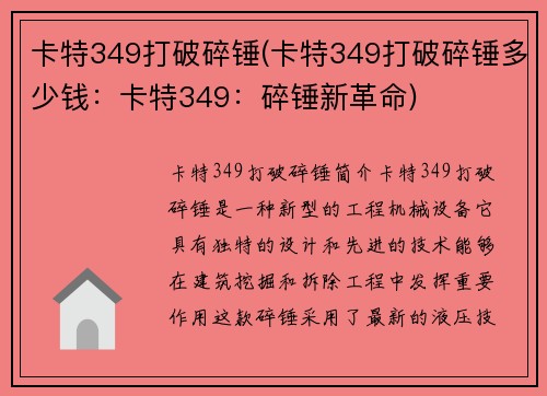卡特349打破碎锤(卡特349打破碎锤多少钱：卡特349：碎锤新革命)
