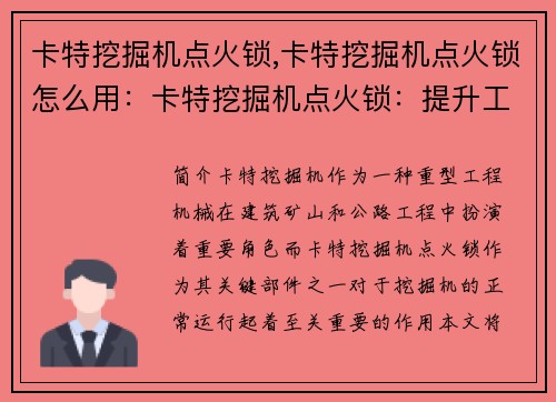 卡特挖掘机点火锁,卡特挖掘机点火锁怎么用：卡特挖掘机点火锁：提升工程效率的关键