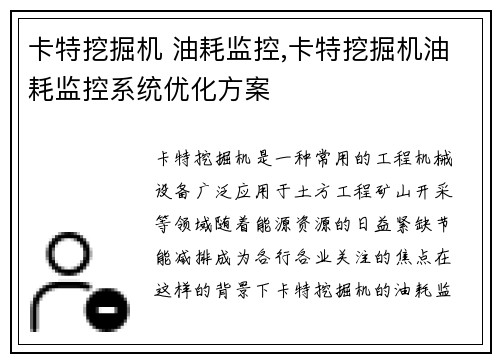 卡特挖掘机 油耗监控,卡特挖掘机油耗监控系统优化方案