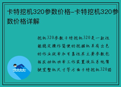 卡特挖机320参数价格-卡特挖机320参数价格详解