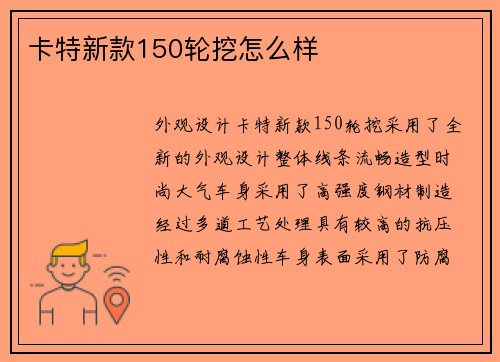 卡特新款150轮挖怎么样