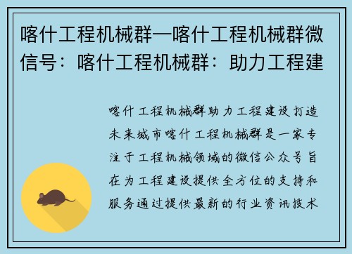 喀什工程机械群—喀什工程机械群微信号：喀什工程机械群：助力工程建设，打造未来城市