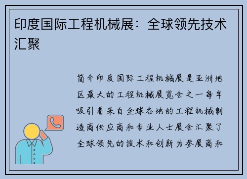 印度国际工程机械展：全球领先技术汇聚