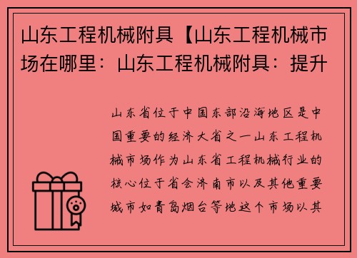 山东工程机械附具【山东工程机械市场在哪里：山东工程机械附具：提升效率、创造价值】