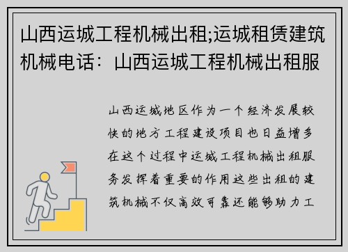 山西运城工程机械出租;运城租赁建筑机械电话：山西运城工程机械出租服务，高效可靠，助力工程建设