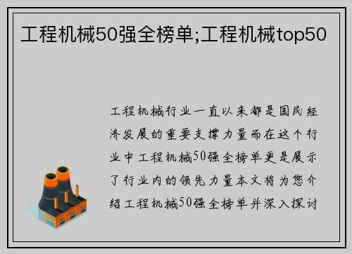 工程机械50强全榜单;工程机械top50