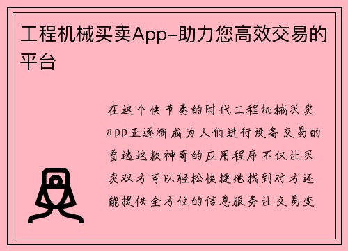 工程机械买卖App-助力您高效交易的平台