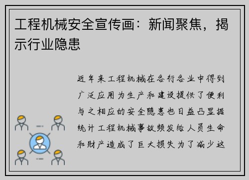 工程机械安全宣传画：新闻聚焦，揭示行业隐患