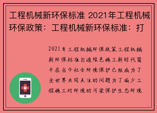工程机械新环保标准 2021年工程机械环保政策：工程机械新环保标准：打造绿色施工新时代