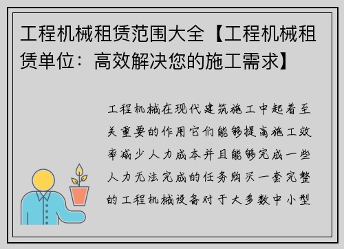 工程机械租赁范围大全【工程机械租赁单位：高效解决您的施工需求】
