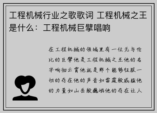 工程机械行业之歌歌词 工程机械之王是什么：工程机械巨擘唱响