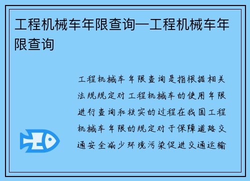 工程机械车年限查询—工程机械车年限查询
