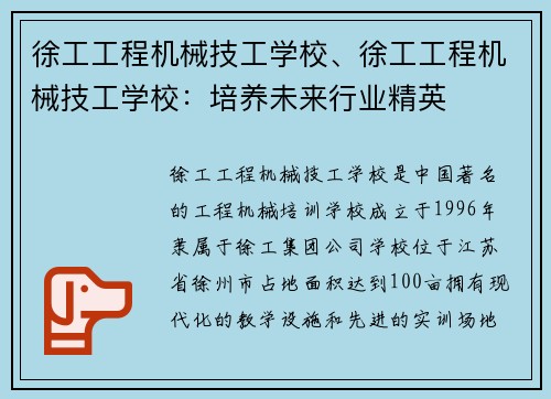 徐工工程机械技工学校、徐工工程机械技工学校：培养未来行业精英