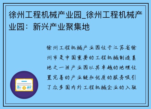 徐州工程机械产业园_徐州工程机械产业园：新兴产业聚集地