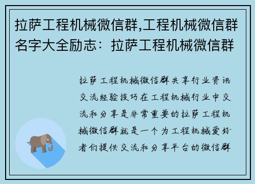 拉萨工程机械微信群,工程机械微信群名字大全励志：拉萨工程机械微信群，共享行业资讯，交流经验技巧