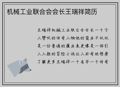 机械工业联合会会长王瑞祥简历