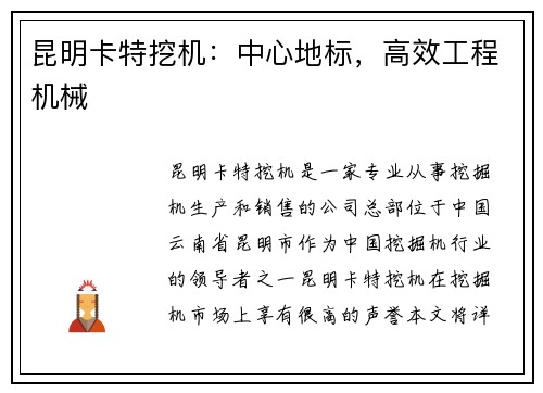 昆明卡特挖机：中心地标，高效工程机械