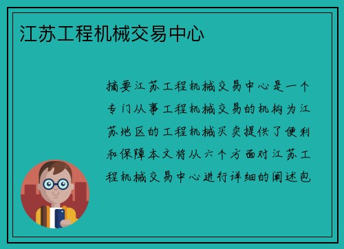 江苏工程机械交易中心