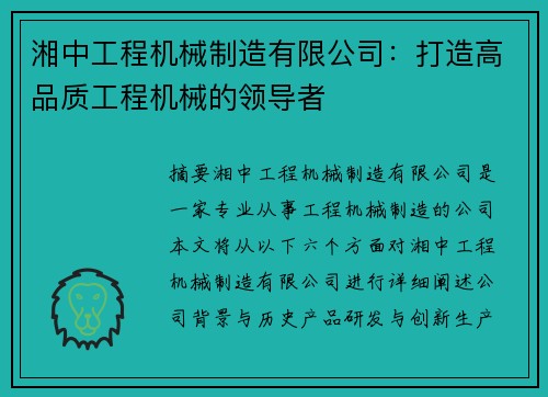 湘中工程机械制造有限公司：打造高品质工程机械的领导者