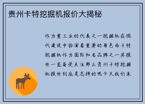 贵州卡特挖掘机报价大揭秘