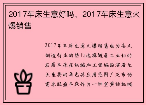2017车床生意好吗、2017车床生意火爆销售