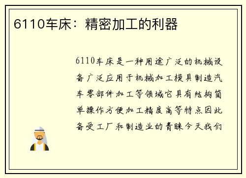 6110车床：精密加工的利器