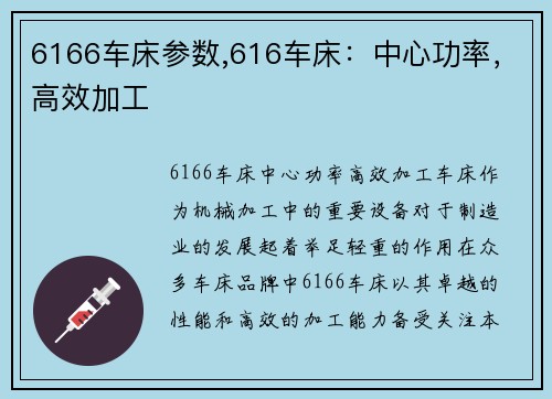 6166车床参数,616车床：中心功率，高效加工