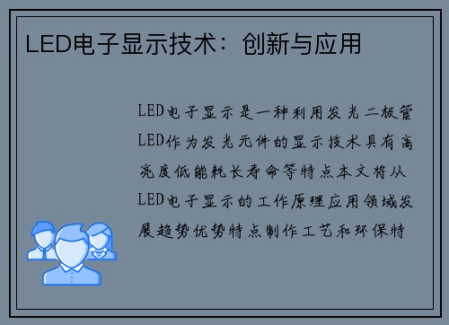 LED电子显示技术：创新与应用