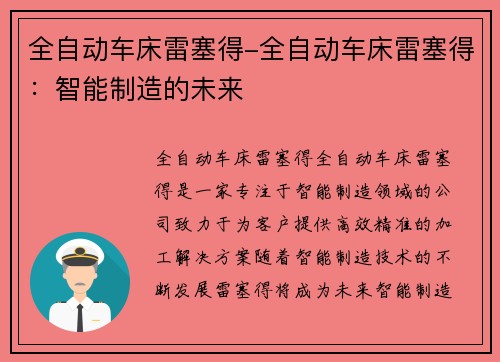 全自动车床雷塞得-全自动车床雷塞得：智能制造的未来