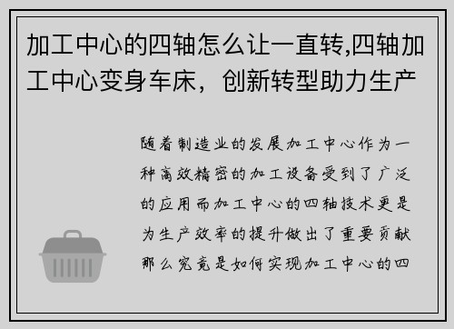 加工中心的四轴怎么让一直转,四轴加工中心变身车床，创新转型助力生产效率提升