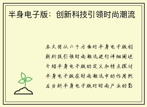 半身电子版：创新科技引领时尚潮流