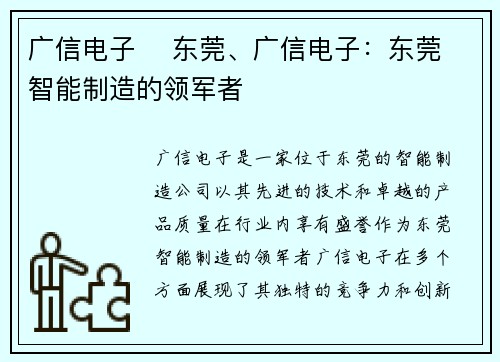 广信电子    东莞、广信电子：东莞智能制造的领军者