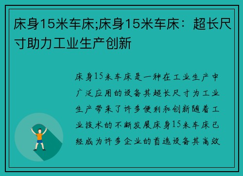 床身15米车床;床身15米车床：超长尺寸助力工业生产创新